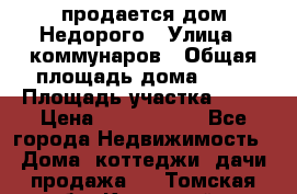 продается дом Недорого › Улица ­ коммунаров › Общая площадь дома ­ 54 › Площадь участка ­ 22 › Цена ­ 1 277 777 - Все города Недвижимость » Дома, коттеджи, дачи продажа   . Томская обл.,Кедровый г.